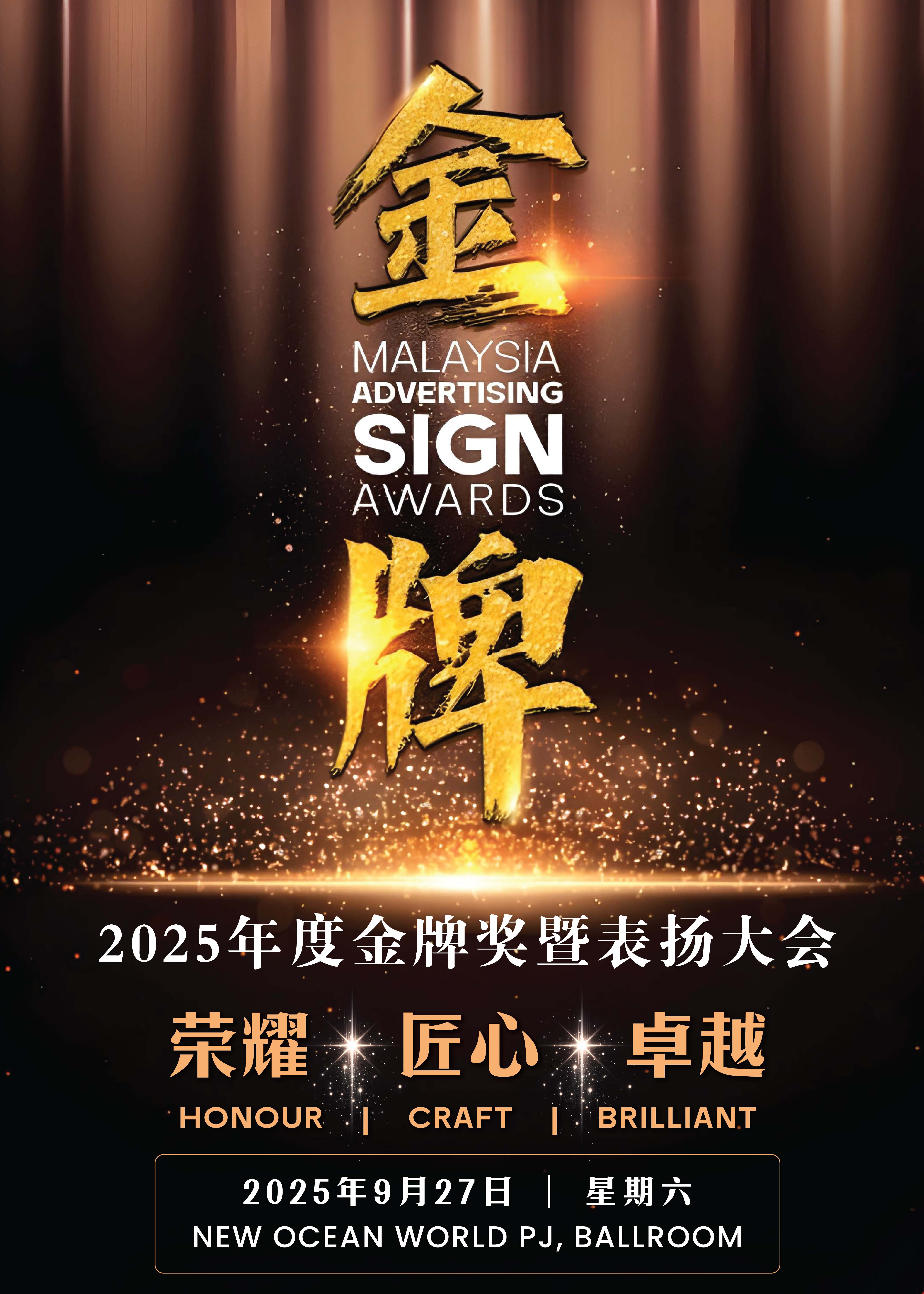 2025年度金牌奖暨表扬大会 - 荣耀 匠心 卓越